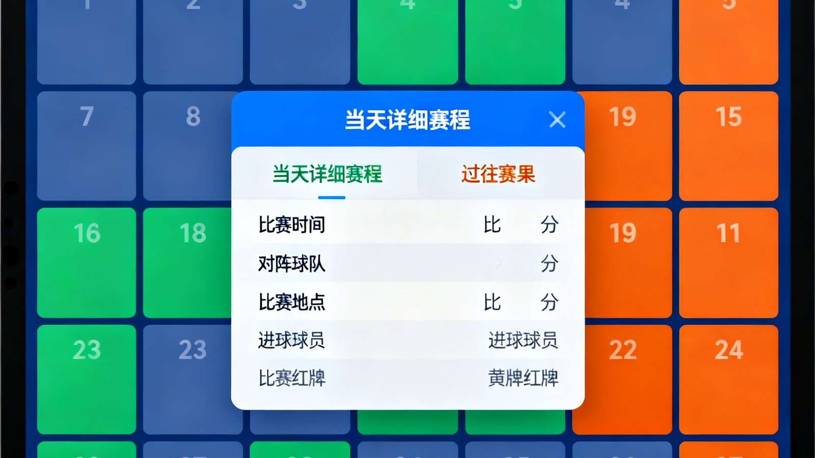 电子日历界面展示足球赛程安排，不同颜色标记不同联赛的赛事日期，用户可以点击任意日期查看当天的详细赛程和过往赛果